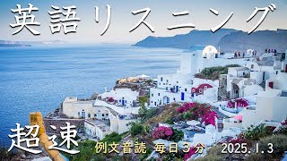 250103【例文音読3分だけ】超速英語リスニング