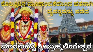 Sri Maranakatte Brahmalingeshwara Temple | A Sacred Journey