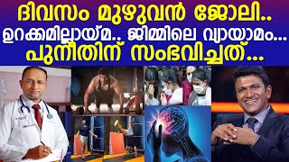 പുനീതിന്റെ അകാല മരണത്തെ കുറിച്ച് ഡോക്ടര്‍.. സൂക്ഷിച്ചാല്‍ നമുക്ക് രക്ഷപ്പെടാം... l Punneth Rajkumar