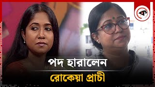 শৃঙ্খলাভঙ্গের অভিযোগে পদ হারালেন রোকেয়া প্রাচী | Rokeya Prachy | Kalbela