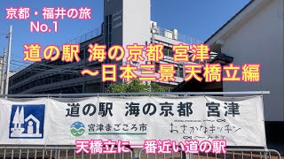 京都・福井の旅No.1 「道の駅  海の京都 宮津〜天橋立」編