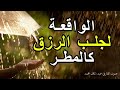 سورة الرزق شغلها بنية جلب الرزق وقضاء الدين وتفريج الهم 💖 لجلب الرزق وراحة القلب كالمطر سور الرزق