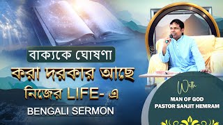 বাক্যকে ঘোষণা করা দরকার আছে নিজের LIFE- এ || WITH - PASTOR SANJIT HERAM || THE LIVING CHURCH OF GOD