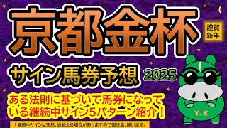 【京都金杯2025】サイン馬券予想！ある法則に基づいて馬券になっている継続中サイン５パターン紹介！暦によるサイン注目馬は？（ＢＧＭ　ｂｙくれっぷ）