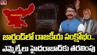 జార్ఖండ్‌లో రాజకీయ సంక్షోభం.. ఎమ్మెల్యేలు హైదరాబాద్‌కు తరలింపు | Jharkhand Political Crisis | hmtv