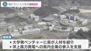 「世界から選ばれる県に」　福岡県と九州大学が協定