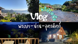 vlog หนีเมืองกรุงไปขึ้นเหนือสัมผัสอากาศหนาวที่เมืองกรุงหาไม่ได้🥶 ที่พักสวยติดธรรมชาติสุดๆ