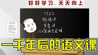 一千年后的语文课是什么样子的#沙雕动画 #搞笑 【沙雕嘟嘟】