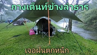 กางเต็นท์ข้างลำคลองเจอฝนตกหนัก