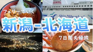 【新潟-北海道フェリー旅】グルメ・観光・ビール！大満足の7日間夫婦旅