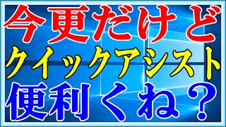 【Windows10】クイックアシストの機能が単純にすごい【超便利】