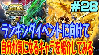 【星矢SSS】 実況28  ランキングイベントやらに向けて育成中！個人的に気になるキャラ紹介！  【聖闘士星矢シャイニングソルジャーズ】