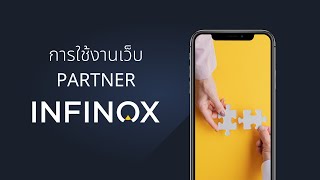 วิธีรับ Partner ID และการใช้งานเว็บพาร์ทเนอร์โบรกเกอร์ INFINOX