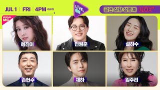 [LIVE. ON l 트로트\u00267080 공연 생중계] 🎤임주리, 재하, 손헌수, 설하수, 민원준 | 스페셜 MC 혜진이