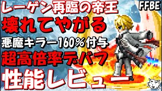 【FFBE】NVレーゲン性能レビュー！！ぶっ壊れ超高倍率デバッファー！！【Final Fantasy BRAVE EXVIUS】