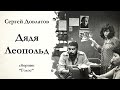 Сергей Довлатов ДЯДЯ ЛЕОПОЛЬД аудиокнига