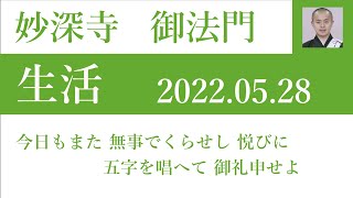 2022年5月28日朝の御法門「今日もまた 無事でくらせし 悦びに 五字を唱へて 御礼申せよ」