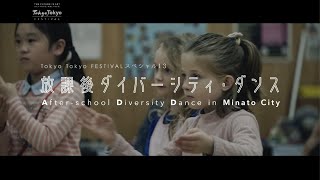 放課後ダイバーシティ・ダンス (After-school Diversity Dance) 2019-2021｜東京都・港区 (Minato City, Tokyo)