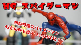 【ガチャ】地獄からの使者がカプセルトイに！HG スパイダーマン（東映TVシリーズ）をコンプリート開封！！Japanese Capsule toy Gacha 　Japanese Spider-man