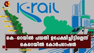 കെ-റെയില്‍ പദ്ധതി ഉപേക്ഷിക്കാന്‍ തീരുമാനിച്ചുവെന്ന പ്രചാരണം അടിസ്ഥാന രഹിതം | Kairali News