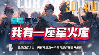 全民穿越：我有一座军火库 301-400 #森林系统 #创世神系统