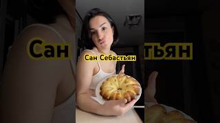 Чизкейк сан Себастьян рецепт #рецепт #рекомендации #пп #сансебастьян