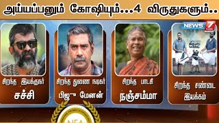 மலையாளத்தில் பெரும் கவனத்தை ஈர்த்த அய்யப்பனும் கோஷியும் திரைப்படம் 4 விருதுகளை பெற்றுள்ளது