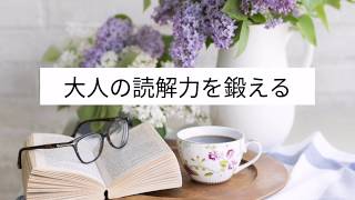 【大人の読解力を鍛える】齋藤孝    大人の読解力とは？どのように鍛える？