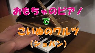 『こいぬのワルツ』（ショパン・Chopin）をおもちゃのピアノで演奏してみた@Matsuken※Minute Waltz・Valse du Petit Chien・the toy piano