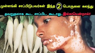 முள்ளங்கி சாப்பிடுபவர்கள் இந்த 2 பொருளை கலந்து தவறுதலாக கூட சாப்பிட கூடாது..இல்லயென்றால்!Radish do's