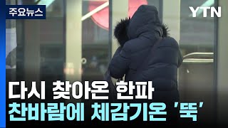 [날씨] 찬바람 불며 기온 '뚝'...밤사이 서쪽 비·눈 / YTN