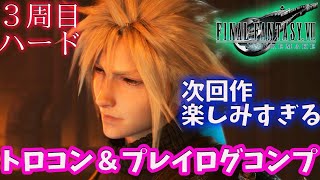 【FF7リメイク】 ３周目トロコン\u0026プレイログコンプへ   アイテム使用禁止！HARDモードもやる！【ファイナルファンタジーVII リメイク】FINAL FANTASY VII REMAKE