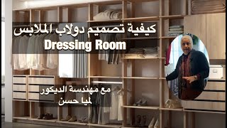 Dressing Room  كيفية تصميم غرفة الملابس/ الارفف والادراج والتعاليق مع مهندسة ديكور لمياء حسن