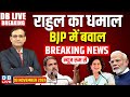 #DBLiveBreaking​ | Rahul का धमाल, BJP में बवाल | Maharashtra-Jharkhand election 2024| BJP manifesto