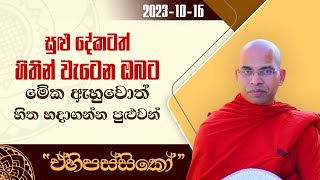 සුළු දේකටත් හිතින් වැටෙන ඔබට මේක ඇහුවොත් හිත හදාගන්න පුළුවන් | ඒහිපස්සිකෝ | 2023.10.16