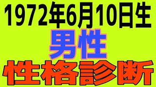 【4分】1972年6月10日生まれ男性性格診断・相性診断が自分でできるようになる