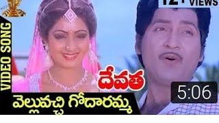 Velluvachi Godaramma Video Song | Devatha Telugu Movie Songs | Shobhan Babu | Sridevi | Jaya Prada P