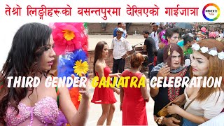 THIRD GENDER GAIJATRA | तेश्रो लिङगी समुदायले यसरी मनाए गाइजात्रा | BASANTAPUR, KATHMANDU