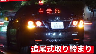 警視庁 交通機動隊 追尾式取り締まり