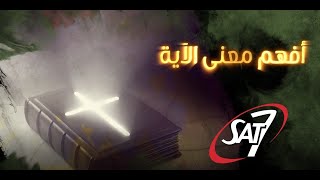 هكذا يقول الرب | افهم معنى الأيه | 13 مارس 2023