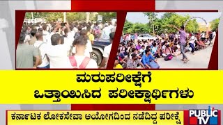 ಪಿಡಿಓ ಪರೀಕ್ಷೆಯಲ್ಲಿ ಅಕ್ರಮ ಆರೋಪ..! | PDO Exam |  Raichur | Public TV