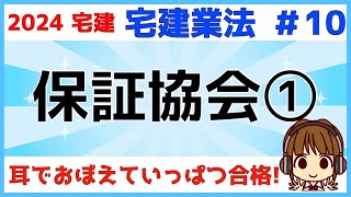 宅建 2024 宅建業法 #10【保証協会①】保証協会の業務・弁済業務保証金分担金の納付・弁済業務保証金の供託・事務所を増設した場合・分担金と保証金、納付と供託の違いをしっかり理解しましょう