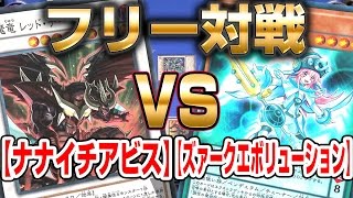 【#遊戯王】ナナイチアビスvsズァークエボリューション【#フリー対戦】