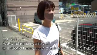 【PV】プライベートサロン RAKU relaxation 【東梅田駅、北新地駅から徒歩6分】