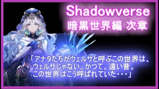 【シャドバ】ストーリー「暗黒世界編 次章」選ぶべきではなかった選択肢の果て、それこそが。