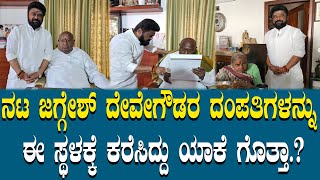 ನಟ Jaggesh devegowda ರ ದಂಪತಿಗಳನ್ನು ಈ ಸ್ಥಳಕ್ಕೆ ಕರೆಸಿದ್ದು ಯಾಕೆ ಗೊತ್ತಾ?| kannada latest news | viral