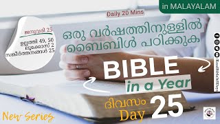 Bible in a Year - Day 25 - ഒരു വർഷത്തിനുള്ളിൽ ബൈബിൾ #bible365malayalam #bibleversedaily #tpmworship