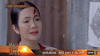 ตัวอย่างตอนต่อไป เทียนซ่อนแสง Ep.39 ตอนจบ | 12 ธ.ค. 67 | one31