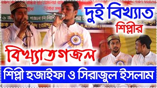 দুই বিখ্যাত শিল্পীর বিখ্যাত গজল || শিল্পী হজাইফা ও সিরাজুল ইসলাম || New 2020 Bangla Amazing Gazal