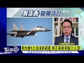 【0803china觀察live】裴洛西離台解放軍軍演鎖台　北京急召美使官媒文攻武嚇